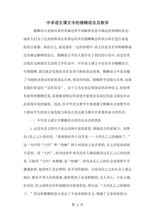中学语文课文中的模糊语言及教学-8页精选文档