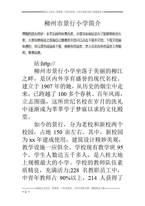 柳州市景行小学简介