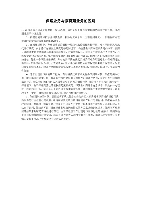 保理业务与福费廷业务的区别