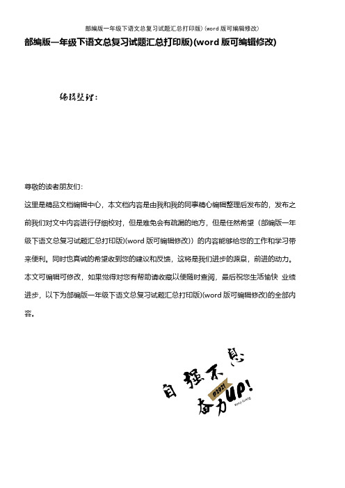 部编版一年级下语文总复习试题汇总打印版)