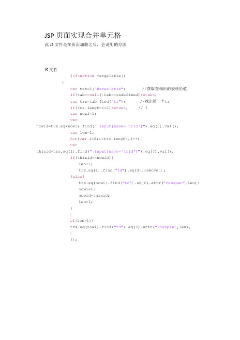JSP页面实现合并单元格