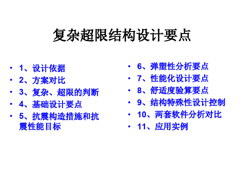 超限结构设计要点