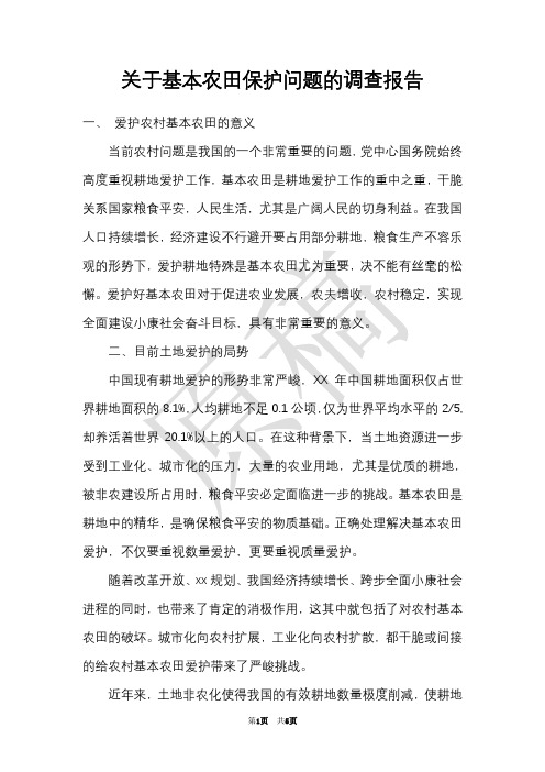 关于基本农田保护问题的调查报告(Word最新版)