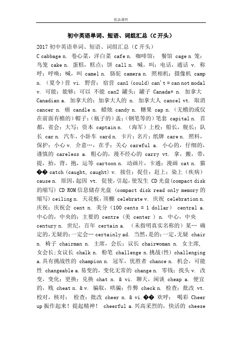 优品课件之初中英语单词、短语、词组汇总(C开头)