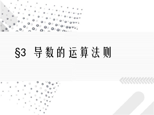 §3导数的运算法则