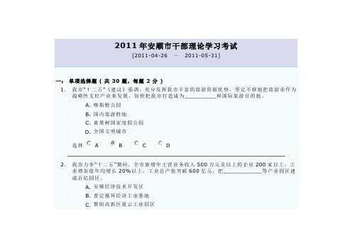 2011年安顺市干部理论学习考试