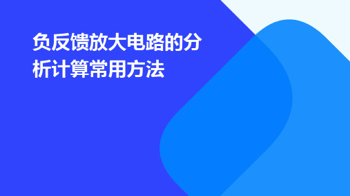 负反馈放大电路的分析计算常用方法