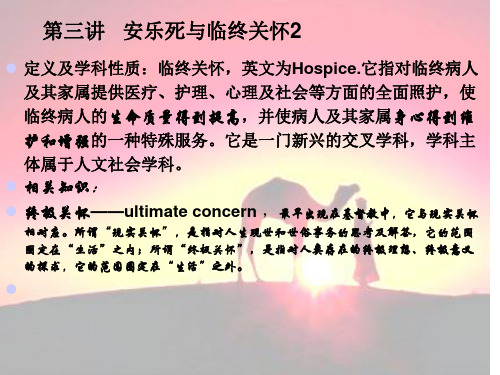 第三章  安乐死与临终关怀2