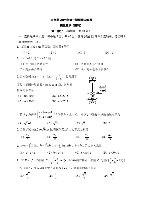 2019丰台区高三数学(理)期末试题及答案