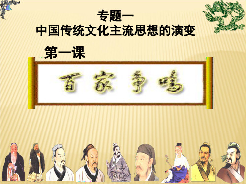 人民版历史必修三1.1百家争鸣课件