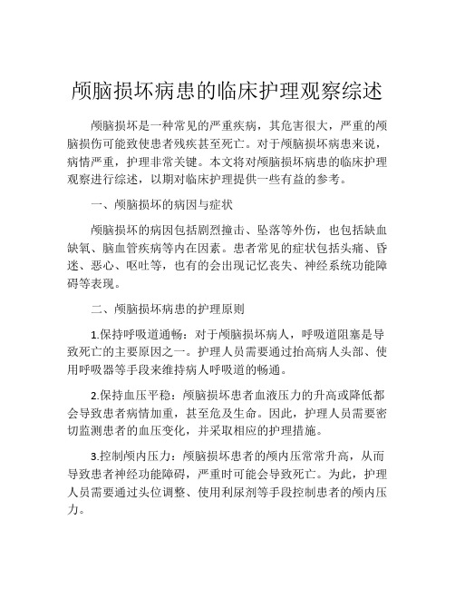 颅脑损坏病患的临床护理观察综述