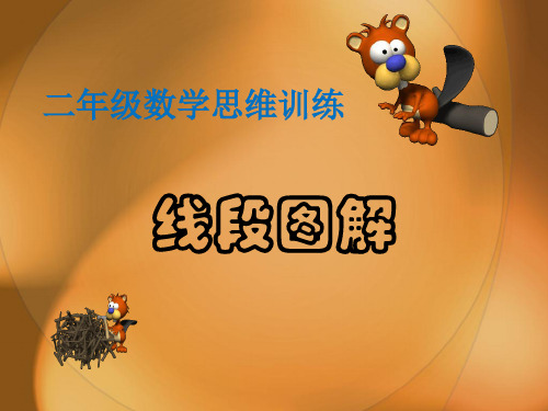 二年级思维训练—线段图解
