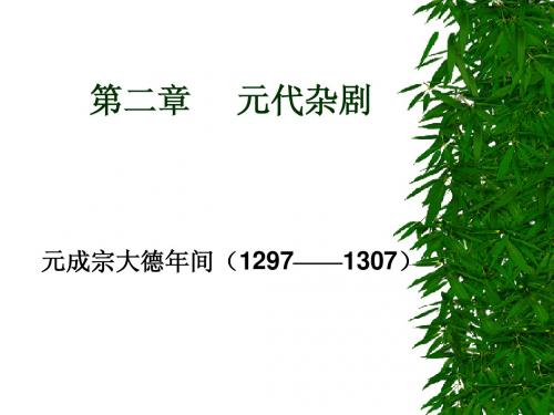 第一节 关汉卿