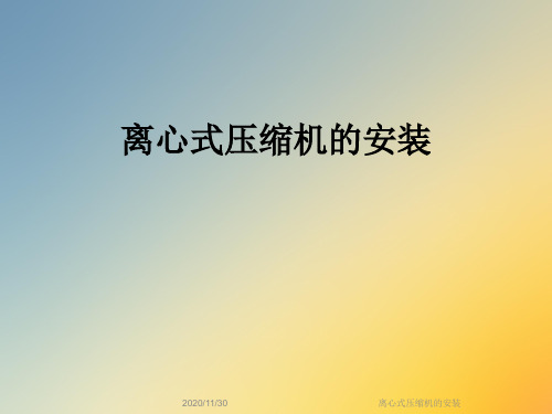 离心式压缩机的安装