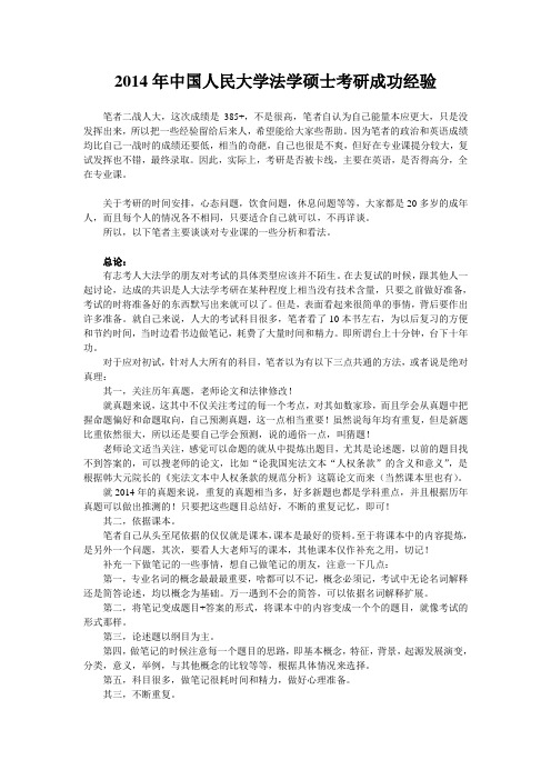 考研成功经验-2014年中国人民大学法学硕士