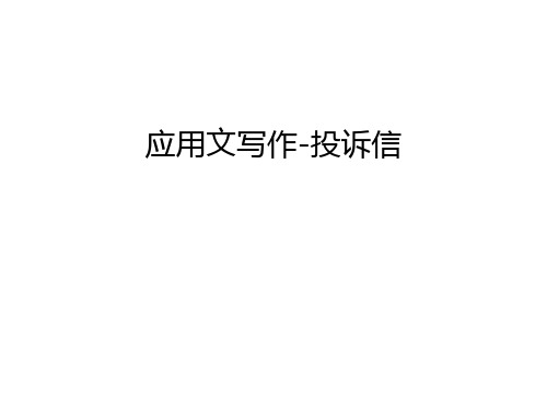 应用文写作-投诉信教学文稿