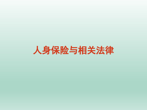 人身保险与相关法律