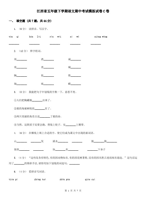江西省五年级下学期语文期中考试模拟试卷C卷