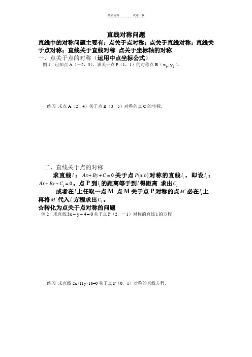 直线方程中的对称问题