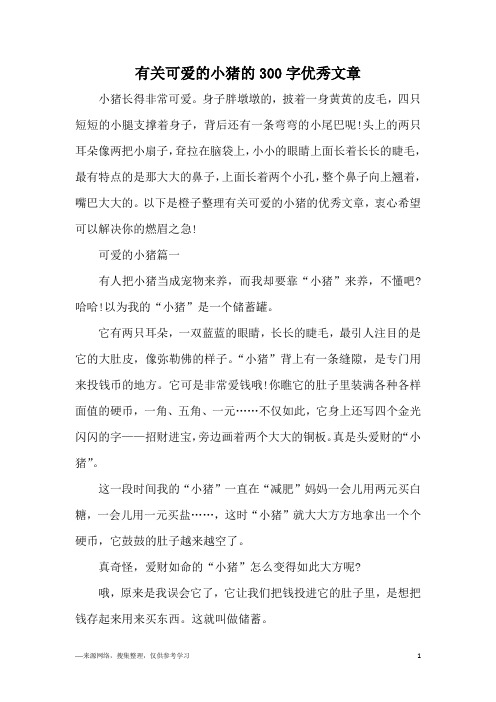 有关可爱的小猪的300字优秀文章