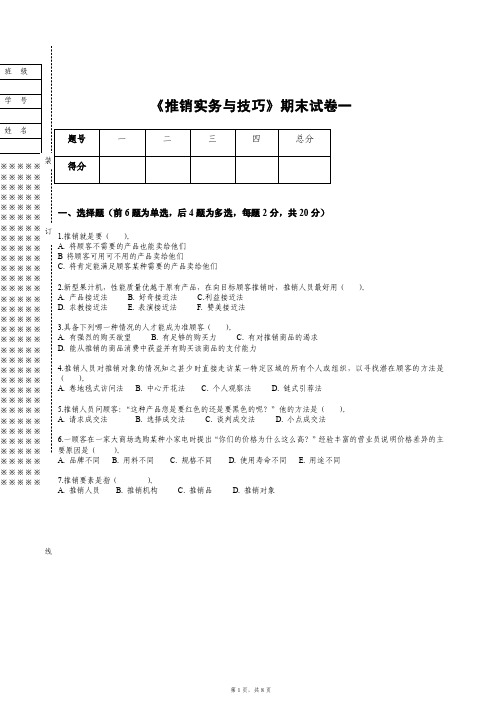 《推销实务与技巧》试题A含答案