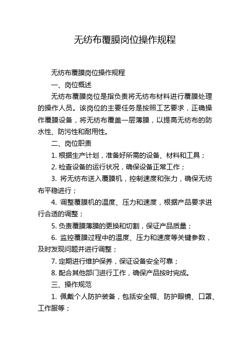 无纺布覆膜岗位操作规程