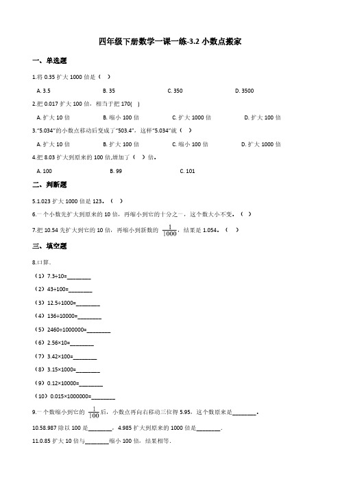 四年级下册数学一课一练-3.2小数点搬家 北师大版(含答案)