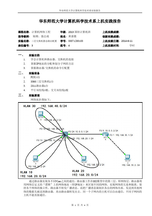 实验报告三层交换机静态路由配置