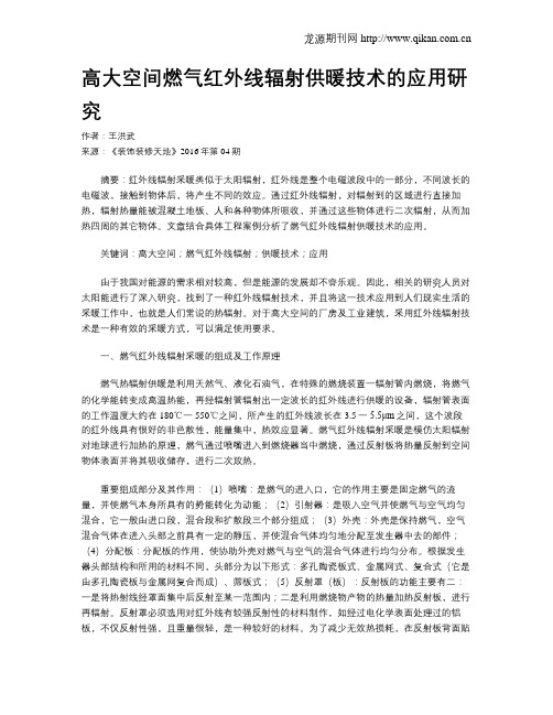高大空间燃气红外线辐射供暖技术的应用研究