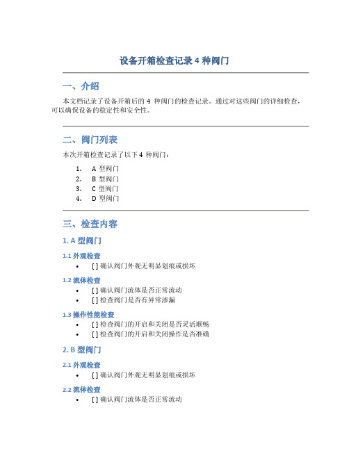 设备开箱检查记录4种阀门