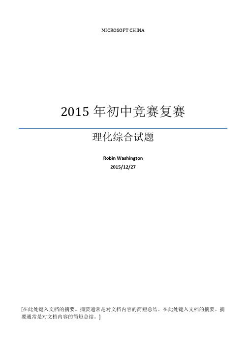 2015年全国初中化学竞赛(第24届天原杯)复试——全国初中物理竞赛(大同杯)复赛