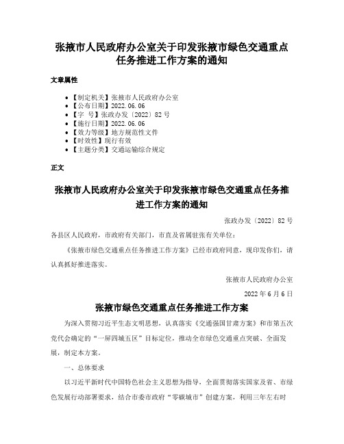 张掖市人民政府办公室关于印发张掖市绿色交通重点任务推进工作方案的通知