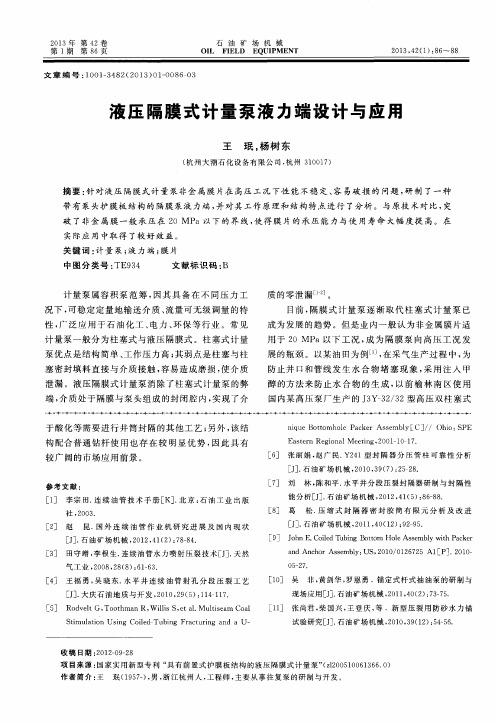 液压隔膜式计量泵液力端设计与应用