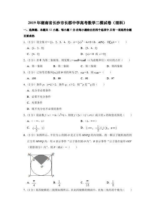 湖南省长郡中学2019届高三下学期第二次模拟考试数学(理)试题(解析版)