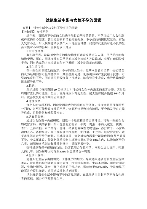 浅谈生活中影响女性不孕的因素