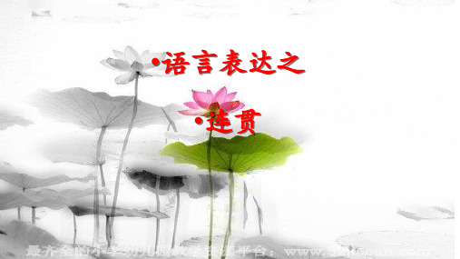高中语文一轮复习 连贯之语言连贯题解题方法