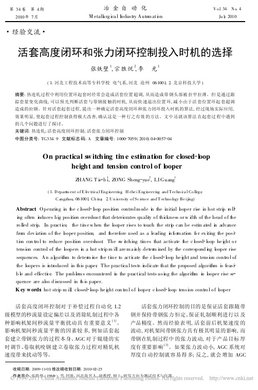 活套高度闭环和张力闭环控制投入时机的选择