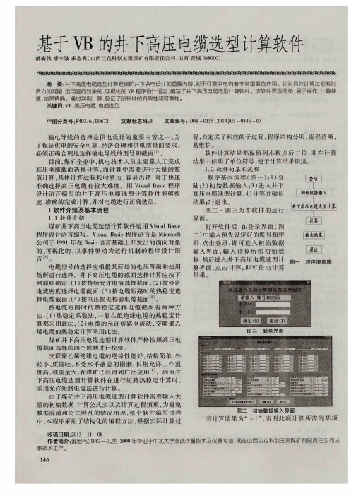 基于VB的井下高压电缆选型计算软件