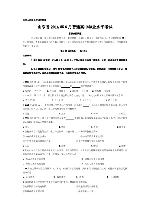 山东省2014年6月普通高中学业水平考试含答案