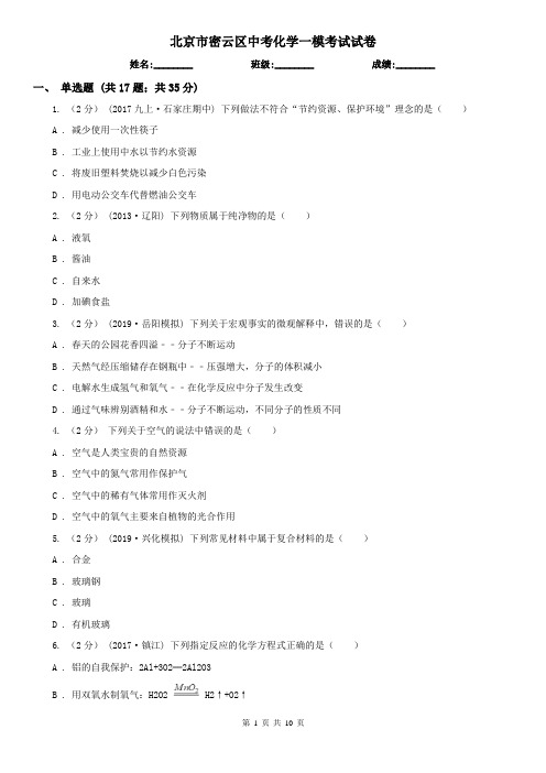 北京市密云区中考化学一模考试试卷