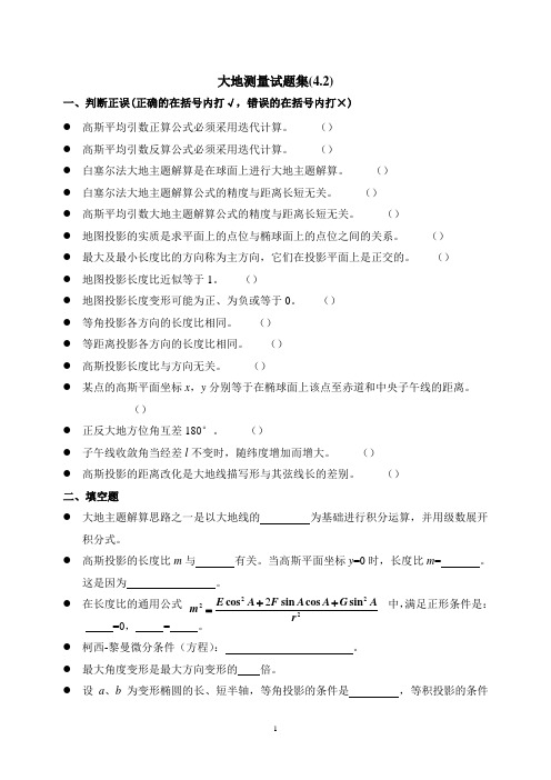 大地测量题目集(42)