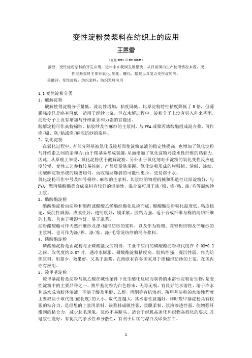 变性淀粉类浆料在纺织上的应用