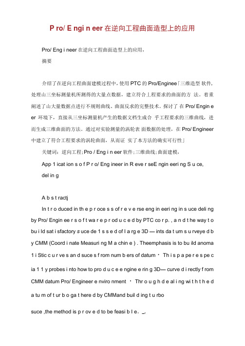 ProEngineer在逆向工程曲面造型上的应用.doc