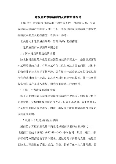 建筑屋面水渗漏原因及防控措施