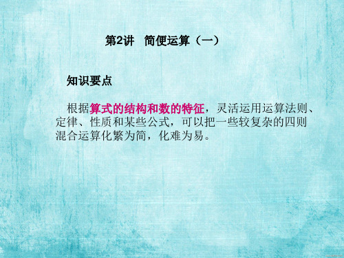 六年级奥数简便算法