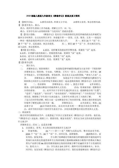 2018部编人教版九年级语文《醉翁亭记》教案及复习资料