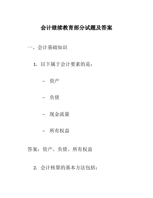 会计继续教育部分试题及答案