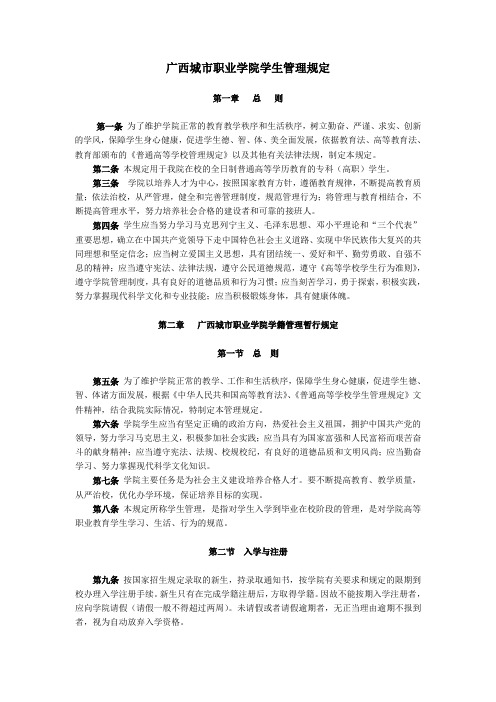 广西城市职业学院学生管理规定--教务系列