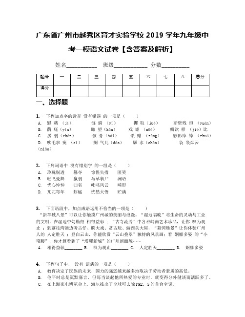 广东省广州市越秀区育才实验学校2019学年九年级中考一模语文试卷【含答案及解析】