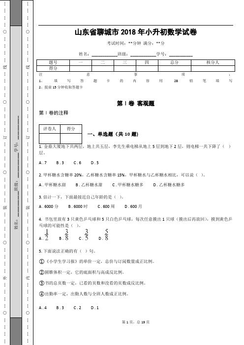 _山东省聊城市2018年小升初数学试卷 (含答案解析)